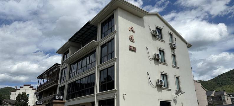 诸暨成遇民宿图片