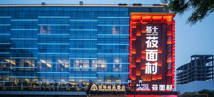 邯郸火车站邯郸道喆啡锐品酒店图片