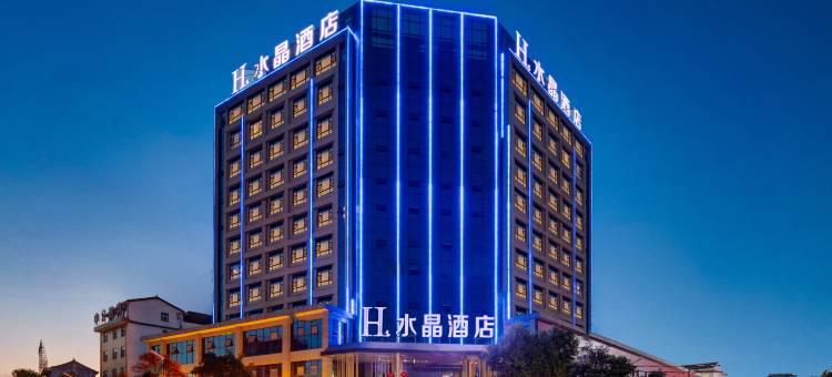 H水晶酒店(汉中洋县店)图片