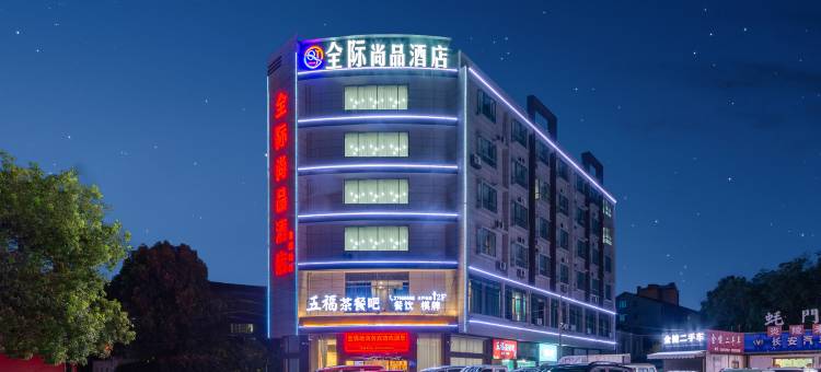 全际尚品酒店图片