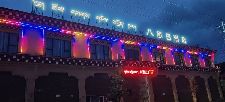 八思巴酒店图片