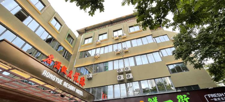 瑢悦度假酒店(珠海拱北口岸富华里店)图片