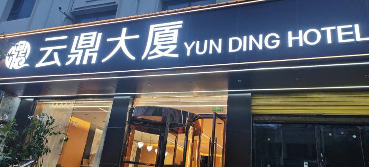 云鼎大厦酒店图片