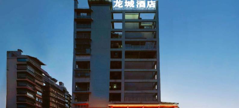 南充龙城酒店图片