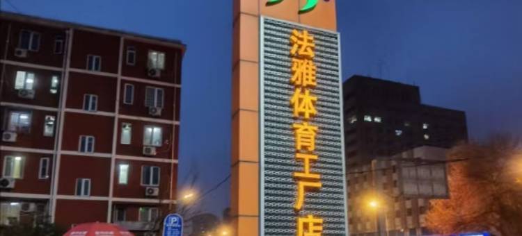 唯漫酒店(中关村北京交通大学店)图片