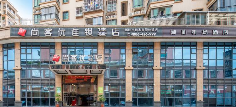 尚客优连锁酒店(揭阳砲台镇潮汕机场店)图片