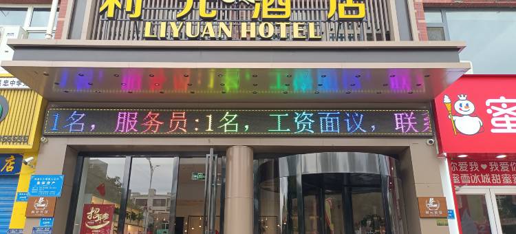 利元酒店(吴忠中学万达广场店)图片