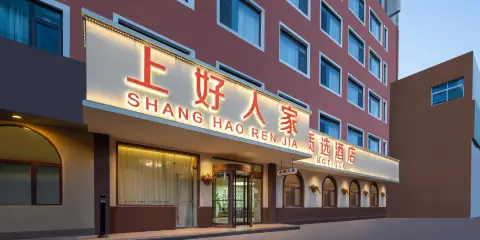 上好人家·質選酒店(濟南泉城廣場大明湖店)