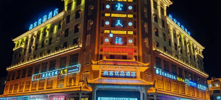 尚客优品酒店(图木舒克草湖镇店)图片