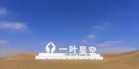 中衞一葉星空酒店