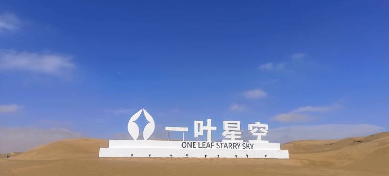 中卫一叶星空酒店图片