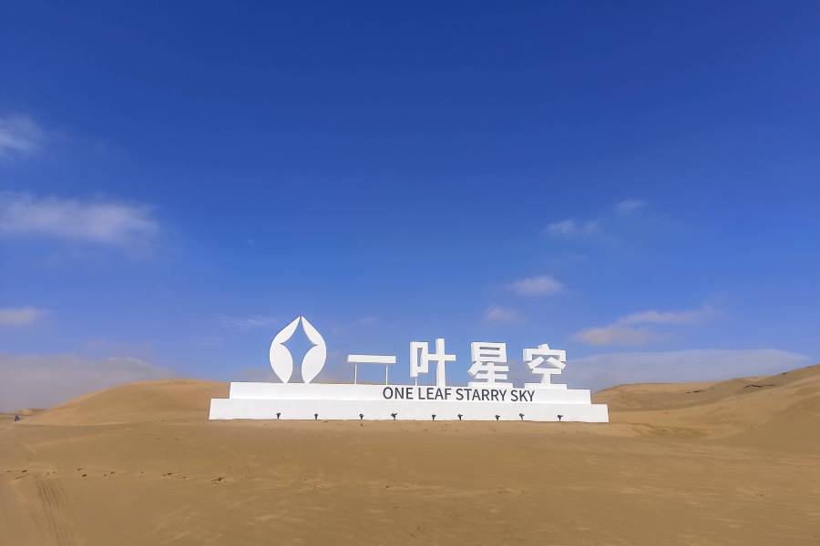 中衞一葉星空酒店