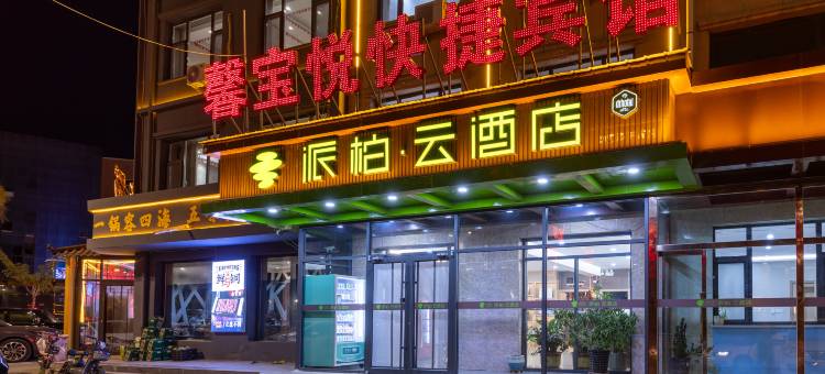 如家派柏·云酒店(张家口尚义滨河南路店)图片