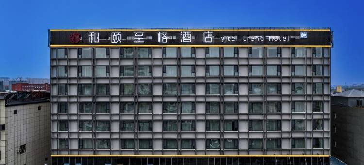 和颐至格酒店(平遥古城又见平遥剧场店)图片