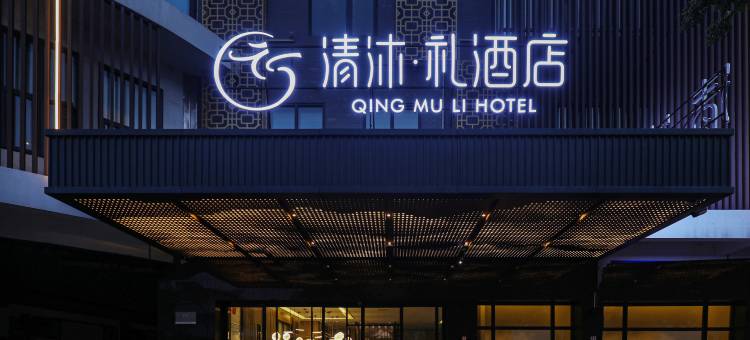 清沐·礼酒店(常州金坛新天地吾悦广场店)图片