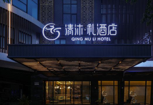 清沐·礼酒店（常州金坛新天地店）外景图