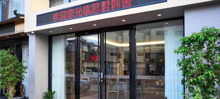 思君韩舍(潮州西湖店)图片