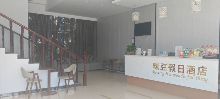 咪豆假日酒店(南京溧水汽车站店)图片