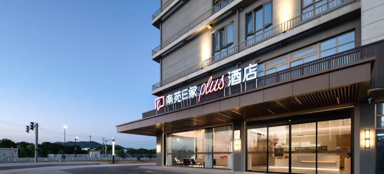 南苑E家Plus酒店(海宁尖山金牛商业街店)图片