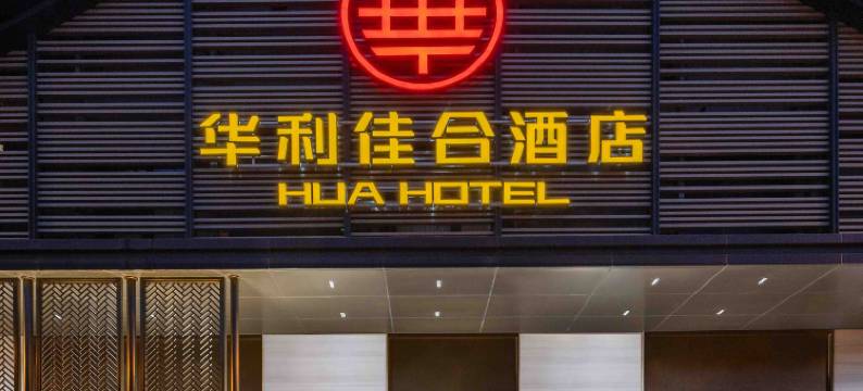 华利佳合酒店(北京恭王府平安里地铁站店)图片