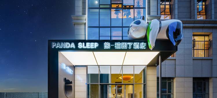 熊一猫困了酒店(成都熊猫基地店)图片