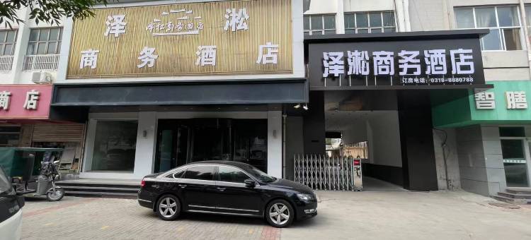 泽淞商务酒店(衡水火车站怡然城店)图片