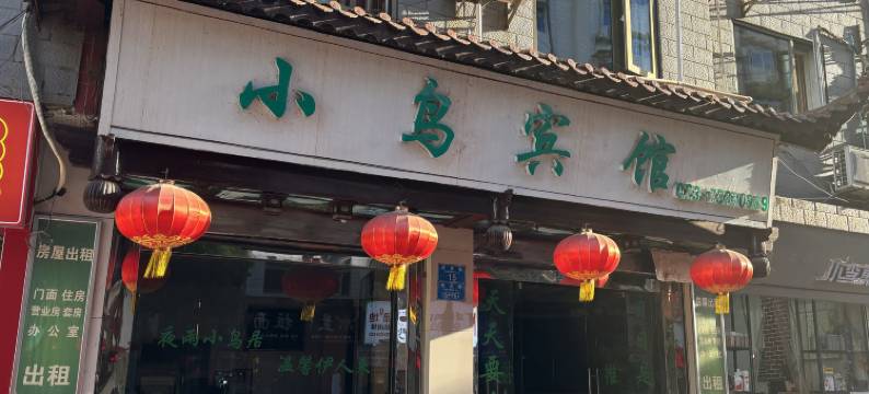 石柱小鸟宾馆图片