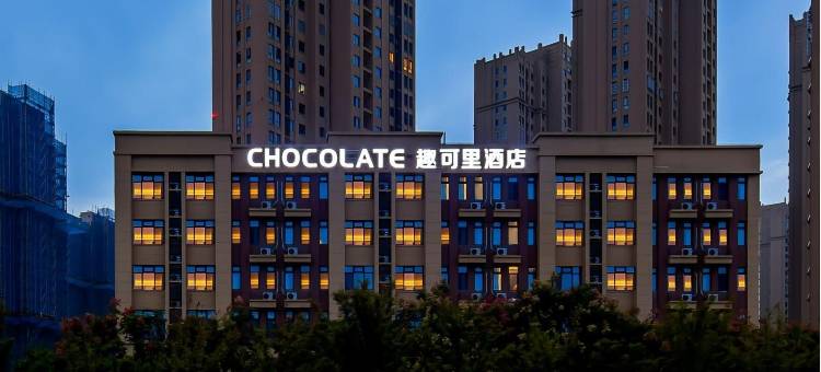 Chocolate趣可里酒店(肥西旭辉Cmall店)图片