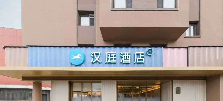 汉庭酒店(沈阳张士地铁站店)图片