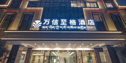 萬信至格酒店(日喀則扎什倫布寺藏隆廣場店)