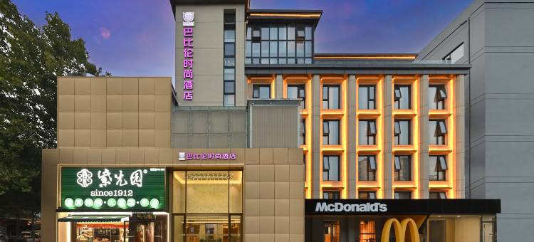 巴比伦时尚酒店(北京中关村人民大学店)图片