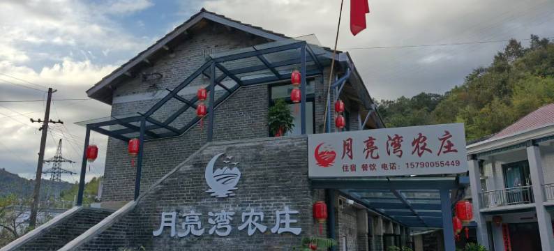 月亮湾农庄图片