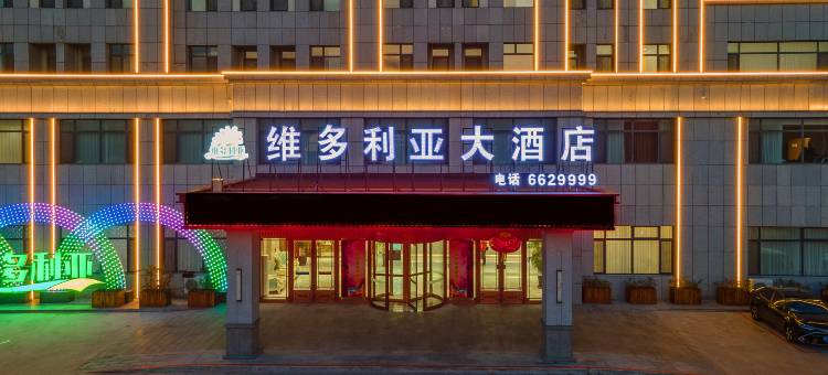 盘锦·维多利亚大酒店(盘锦站店)图片