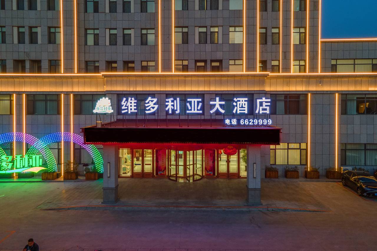 盘锦·维多利亚大酒店(盘锦站店)图片
