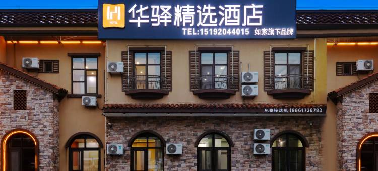 如家华驿精选酒店(青岛胶东机场三木空港小镇店)图片