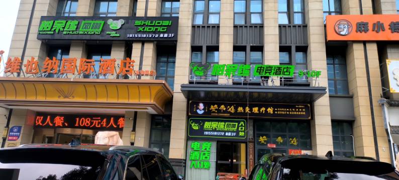 树呆熊电竞酒店(蜀山店)图片