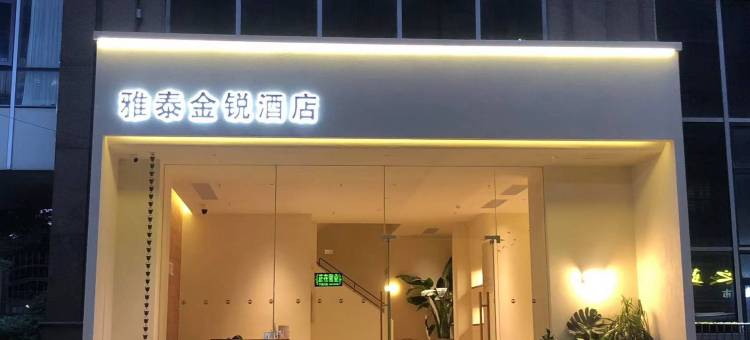 雅泰金锐酒店(荆州中医院店)图片