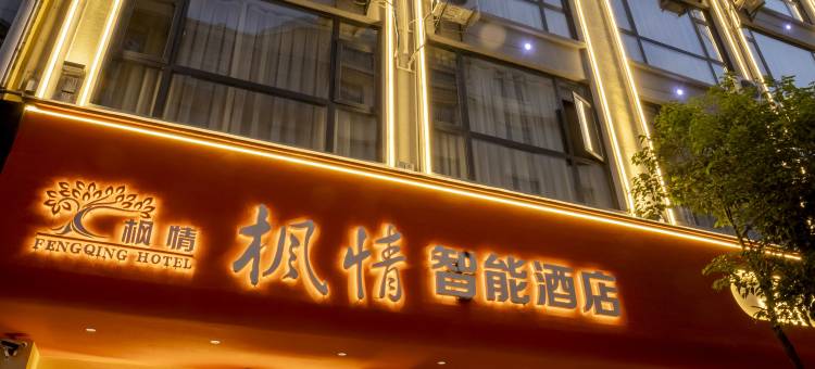 枫情智能酒店(曲靖外滩万达店)图片