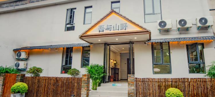 吾与山野民宿(隋唐洛阳城应天门遗址店)图片