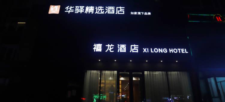 华驿精选酒店(哈尔滨中央大街步行街建国街店)图片