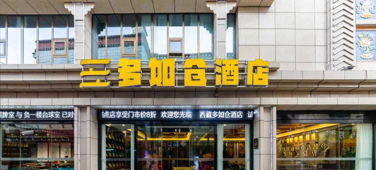 拉萨多如仓酒店(布达拉宫店)图片