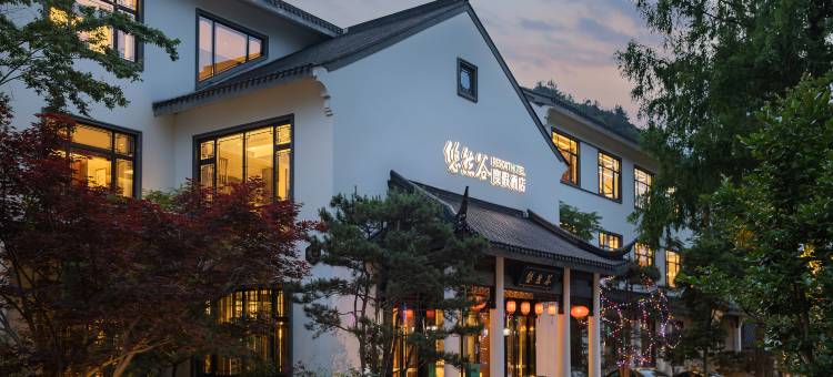 悠然谷汤泉度假酒店(安吉天目山漂流店)图片