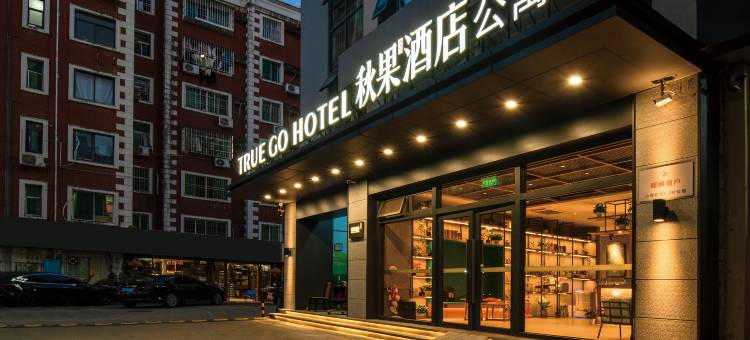 秋果酒店(深圳华侨城世界之窗店)图片