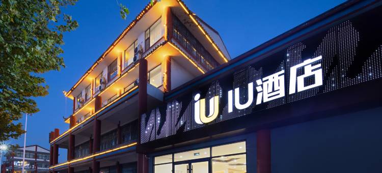 IU酒店(长治屯留人民医院店)图片