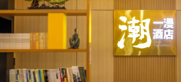 潮一漫酒店(宜春经开区经发大道店)图片