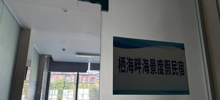 栖海畔海景度假民宿图片