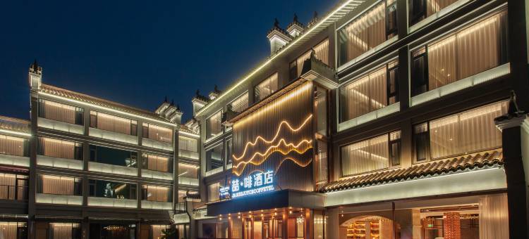 喆啡酒店(襄阳古城檀溪路店)图片