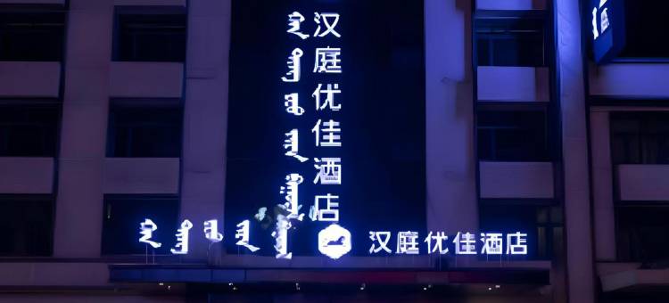 汉庭优佳酒店(呼伦贝尔海拉尔中央路店)图片