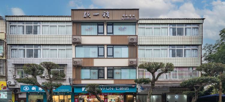 歇一稍精品客栈(宜宾李庄店)图片