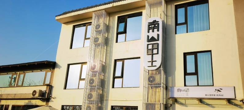 南山里民宿(西安咸阳国际机场店)图片